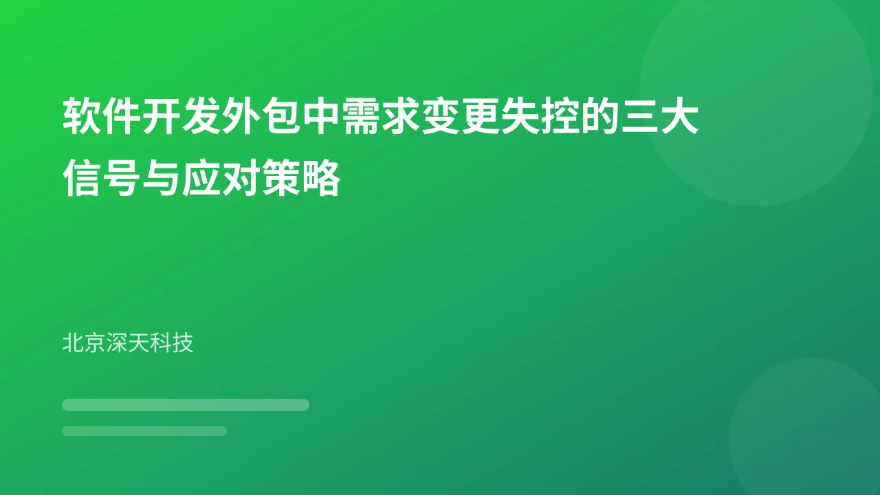 软件开发外包中需求变更失控的三大信号与应对策略