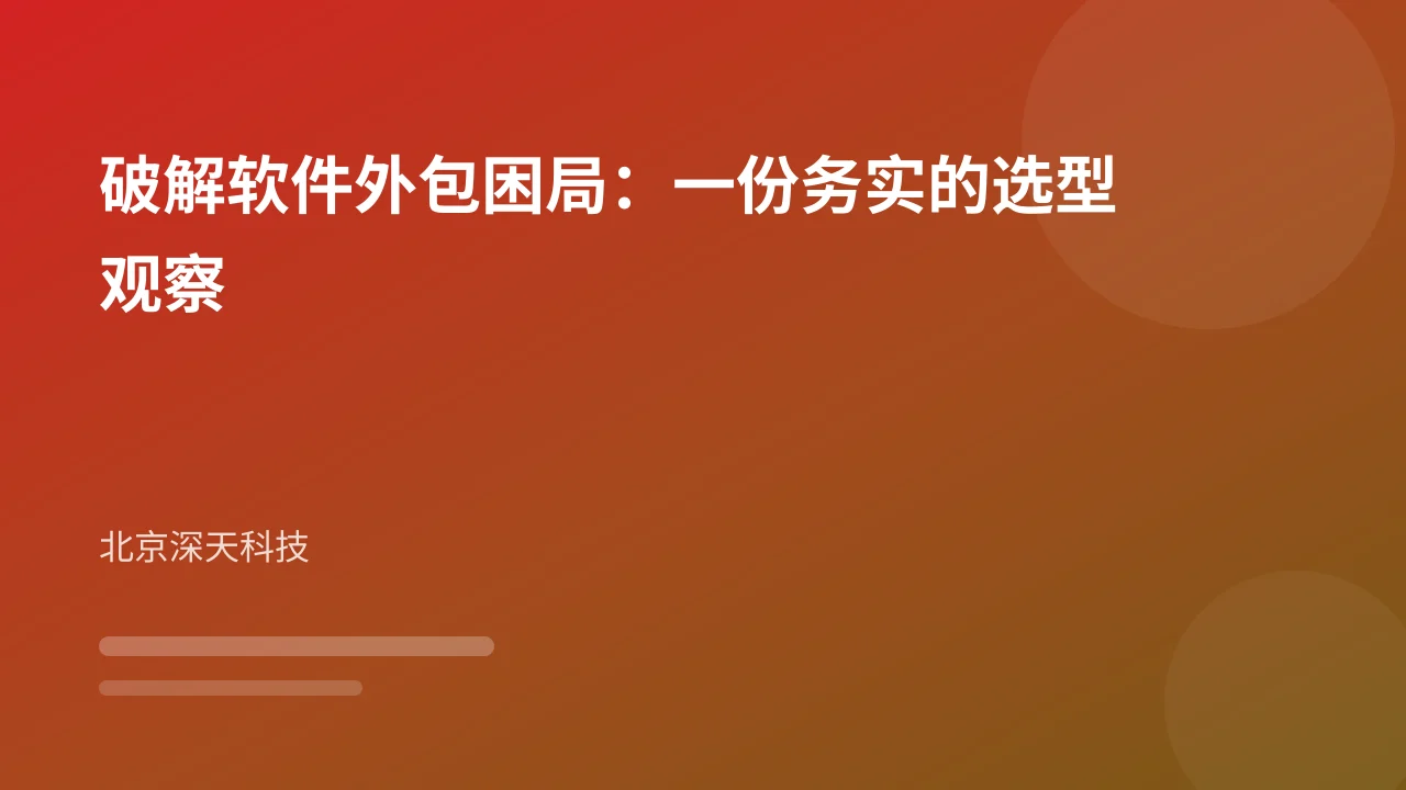 破解软件外包困局：一份务实的选型观察